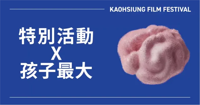 特別活動 ✕ 孩子最大-圖片