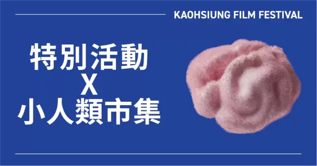 特別活動 ✕ 小人類市集-圖片
