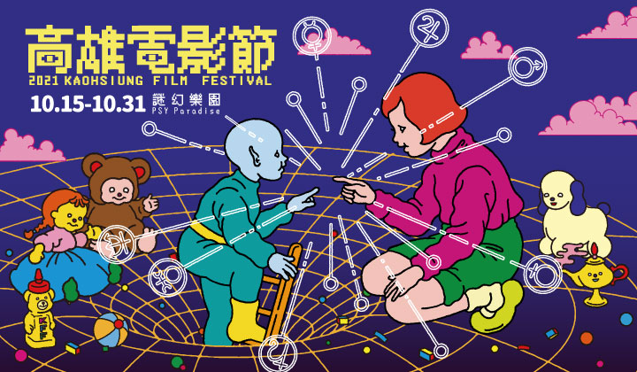 2021高雄電影節公布年度主題 「謎幻樂園」沈浸奇幻之旅-圖片