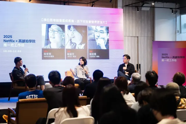 2025 Netflix X 高雄拍學院 「推一把工作坊」登場！　高雄集結嚴藝文、杜政哲金獎陣容-圖片